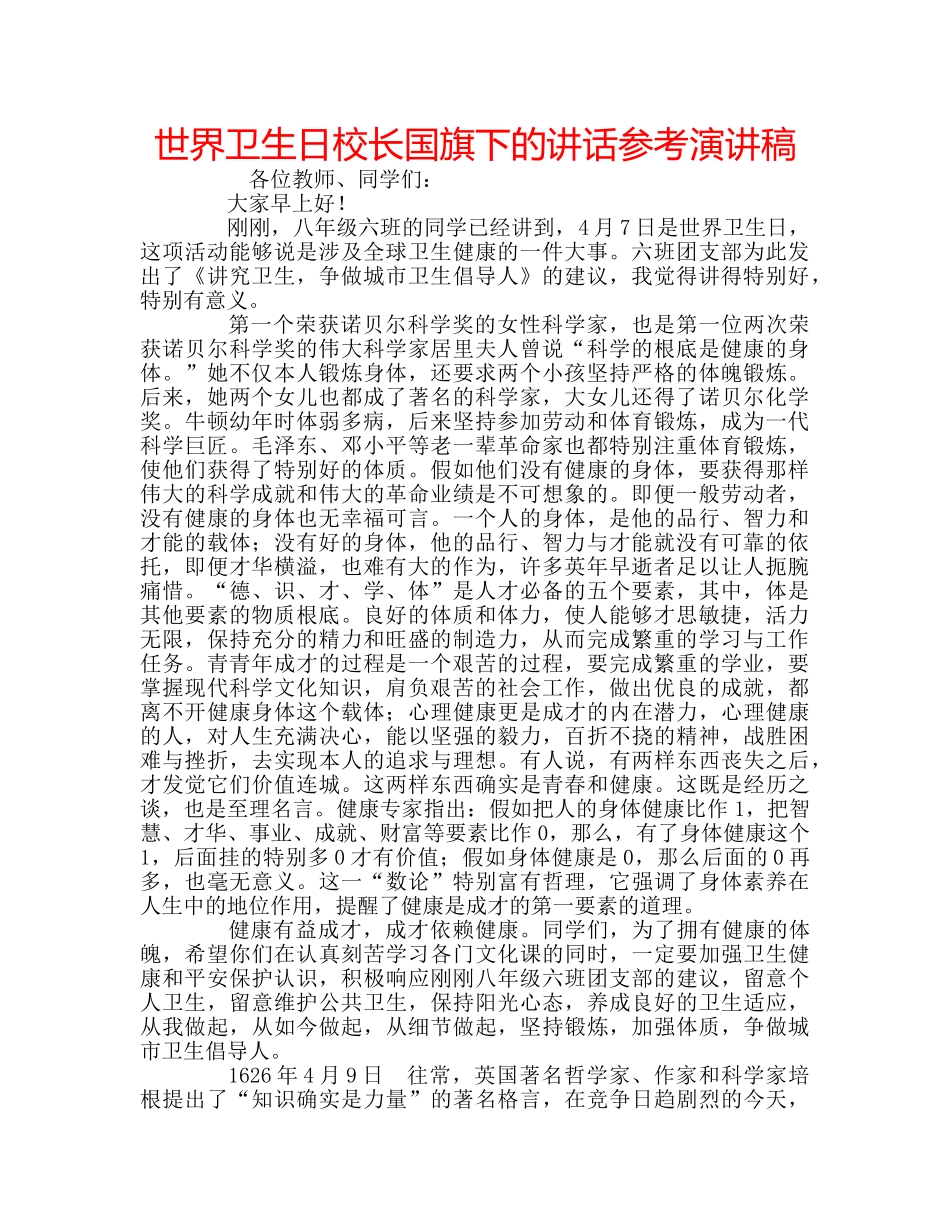 世界卫生日校长国旗下的讲话参考演讲稿 _第1页
