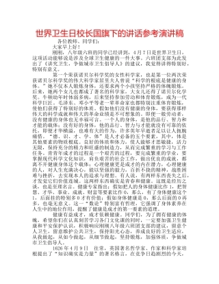 世界卫生日校长国旗下的讲话参考演讲稿 