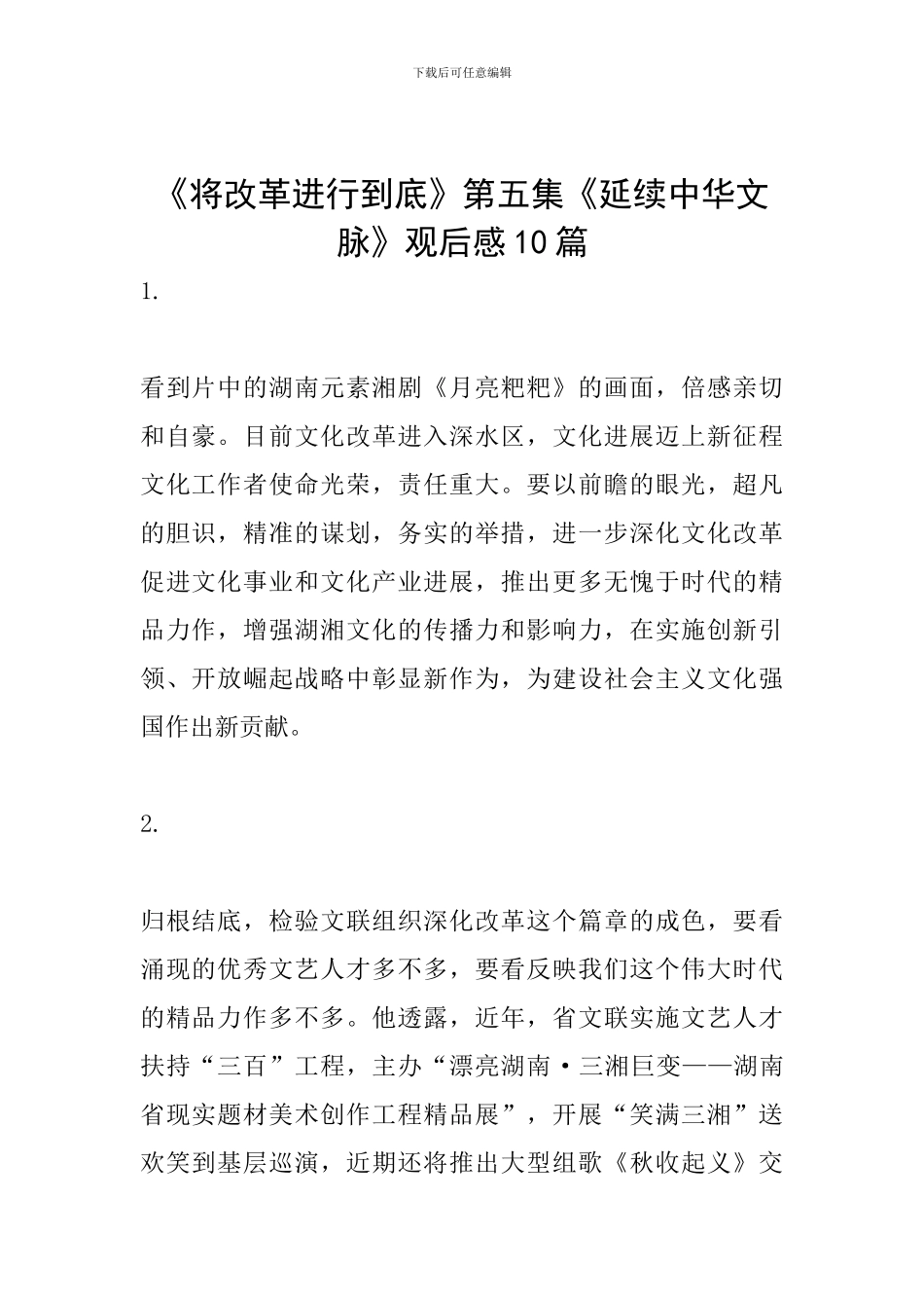 《将改革进行到底》第五集《延续中华文脉》观后感10篇_第1页