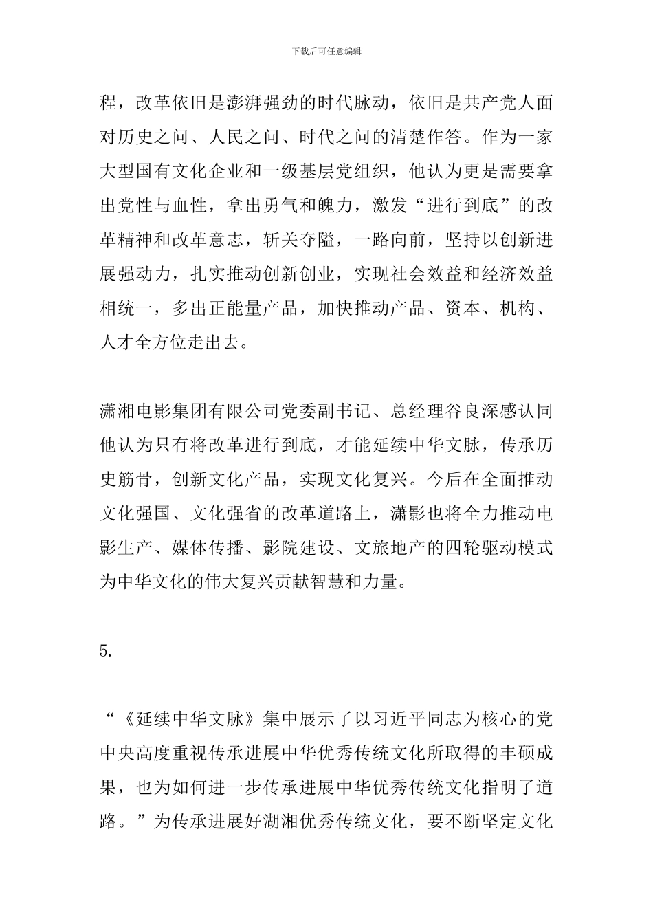 《将改革进行到底》第五集《延续中华文脉》观后感10篇_第3页