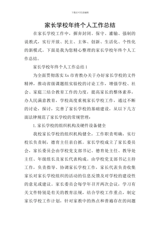 家长学校年终个人工作总结