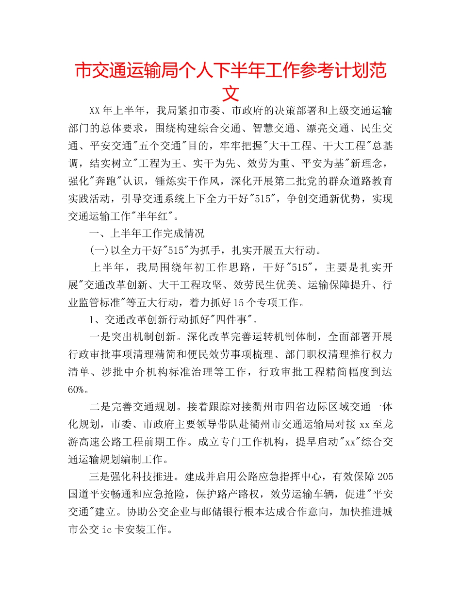 市交通运输局个人下半年工作参考计划范文 _第1页