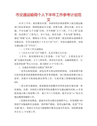市交通运输局个人下半年工作参考计划范文 