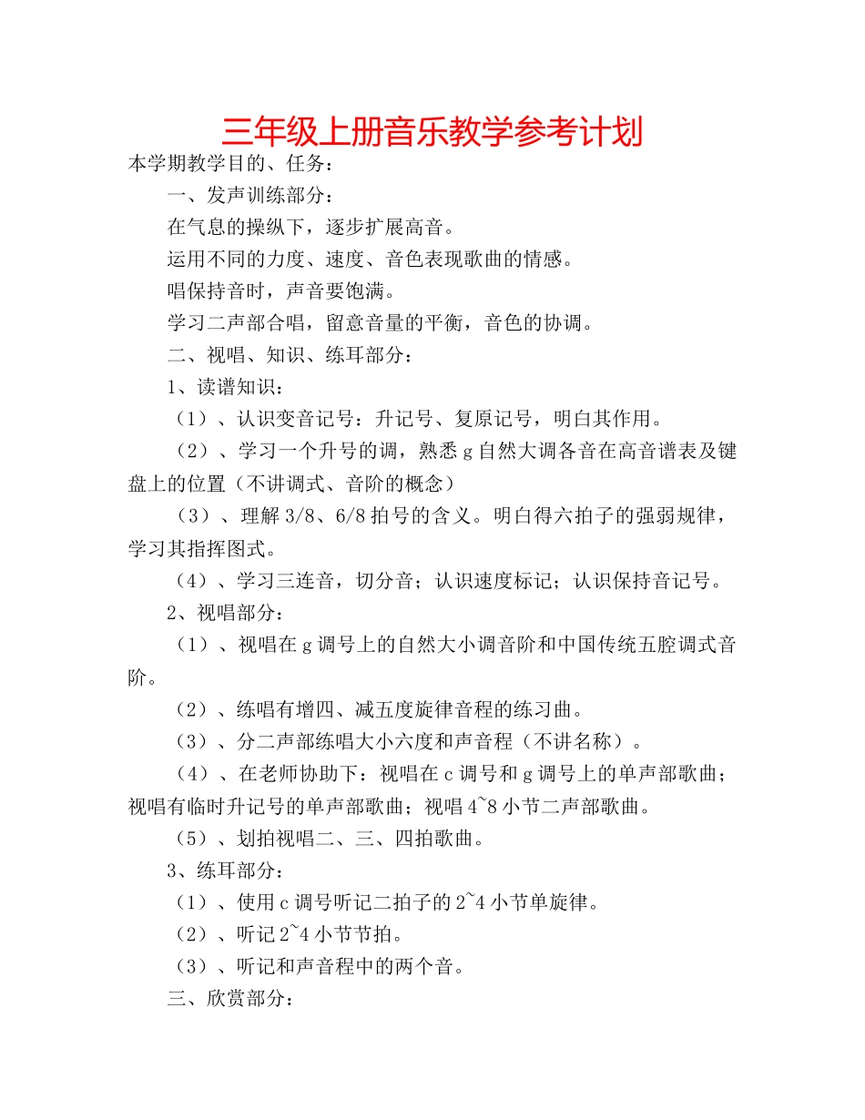 三年级上册音乐教学参考计划 _第1页
