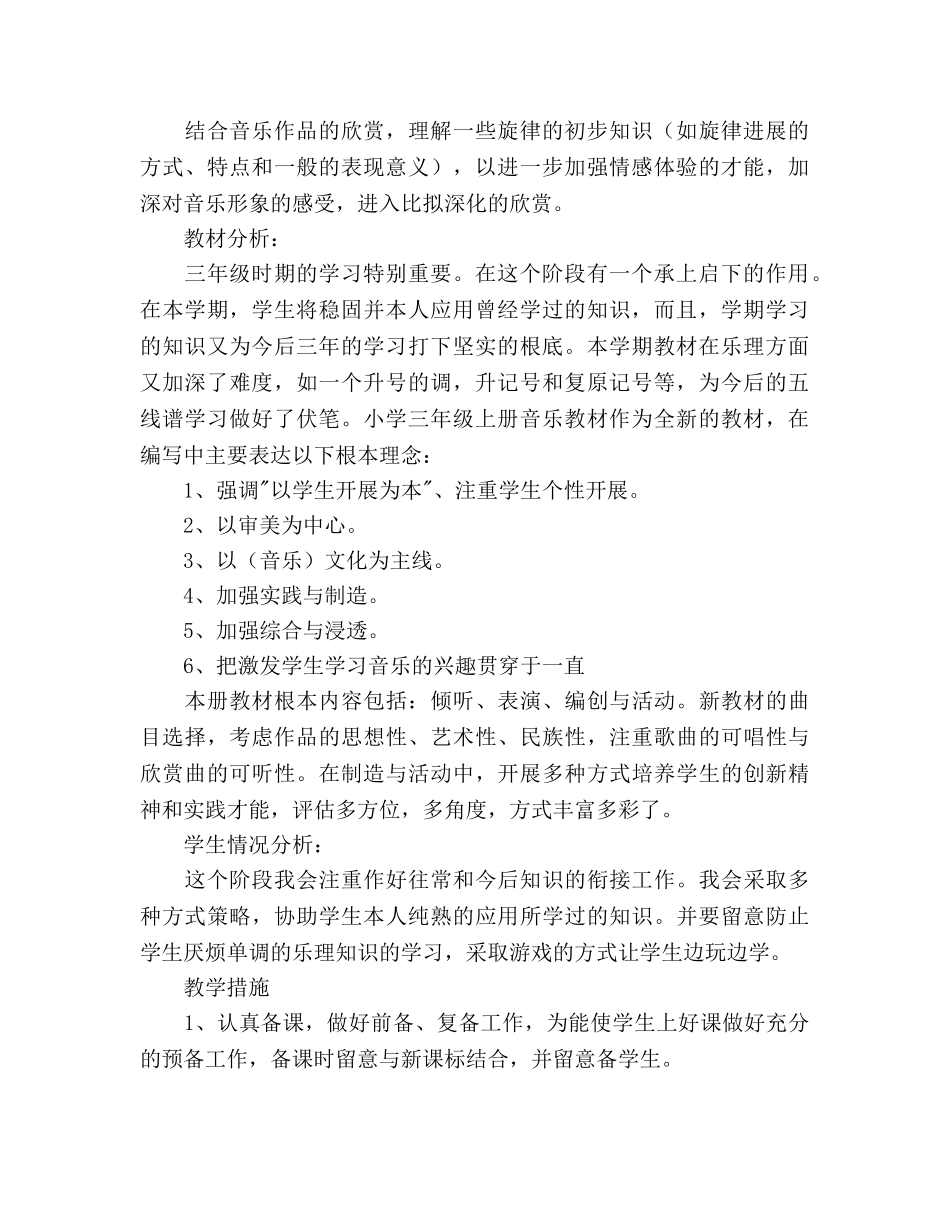 三年级上册音乐教学参考计划 _第2页
