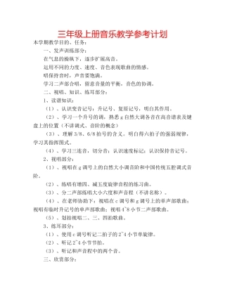 三年级上册音乐教学参考计划 