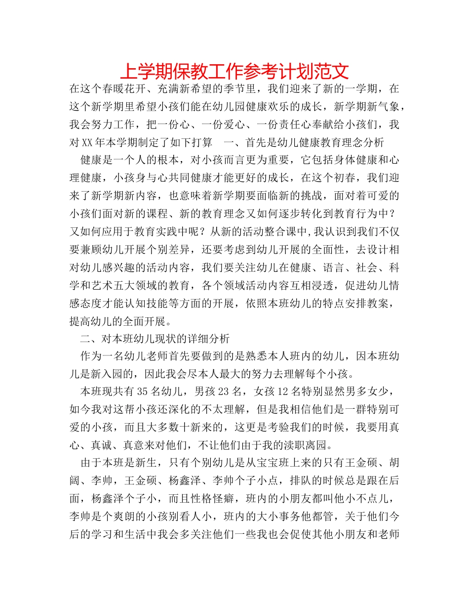 上学期保教工作参考计划范文 _第1页