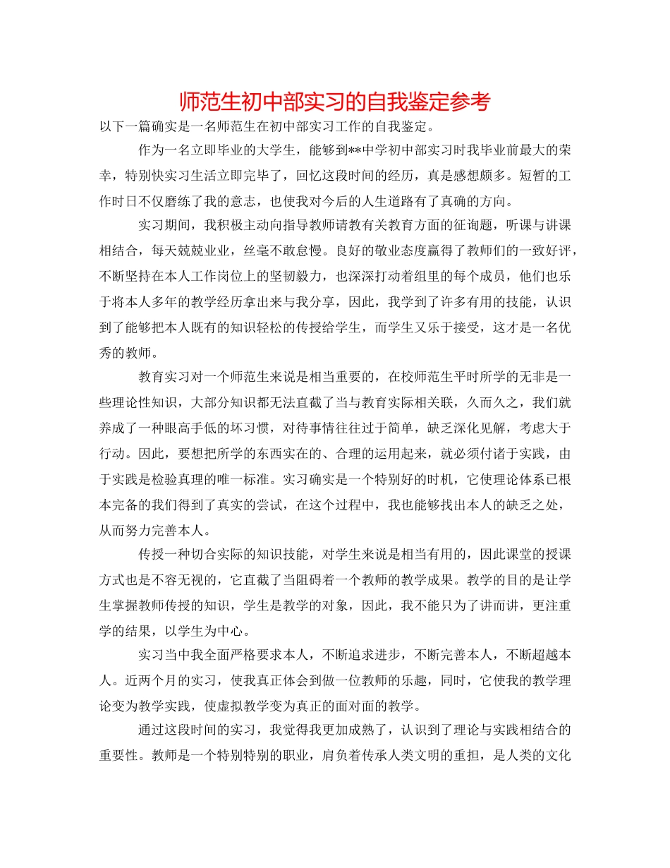 师范生初中部实习的自我鉴定参考 _第1页
