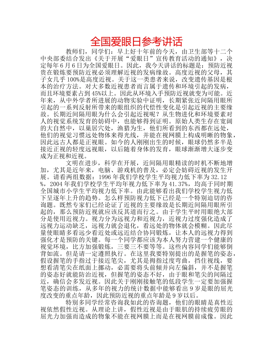 全国爱眼日参考讲话 _第1页