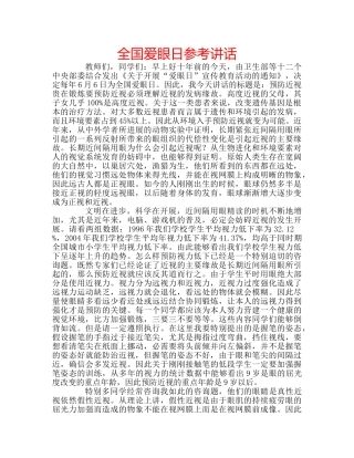 全国爱眼日参考讲话 