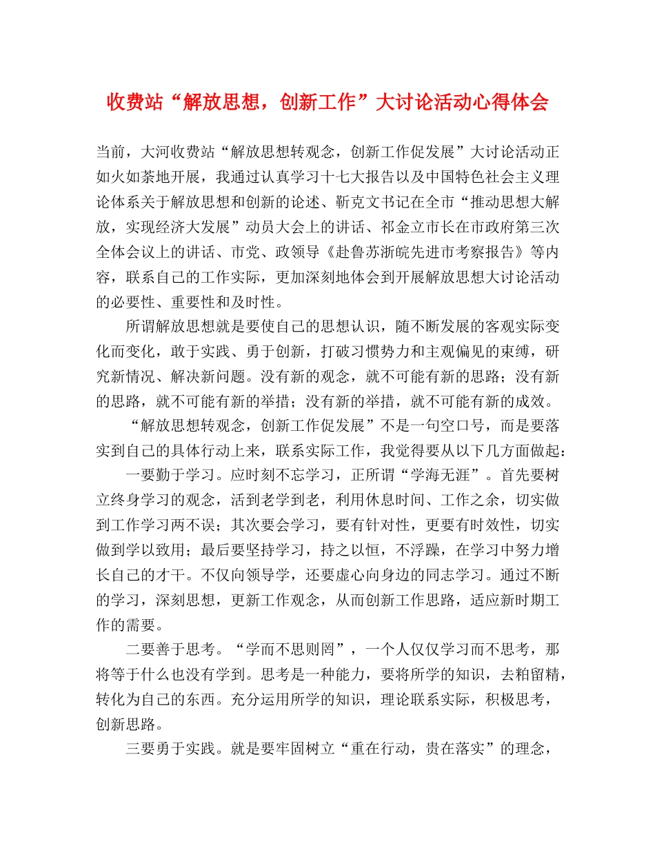 收费站“解放思想，创新工作”大讨论活动心得体会 _第1页