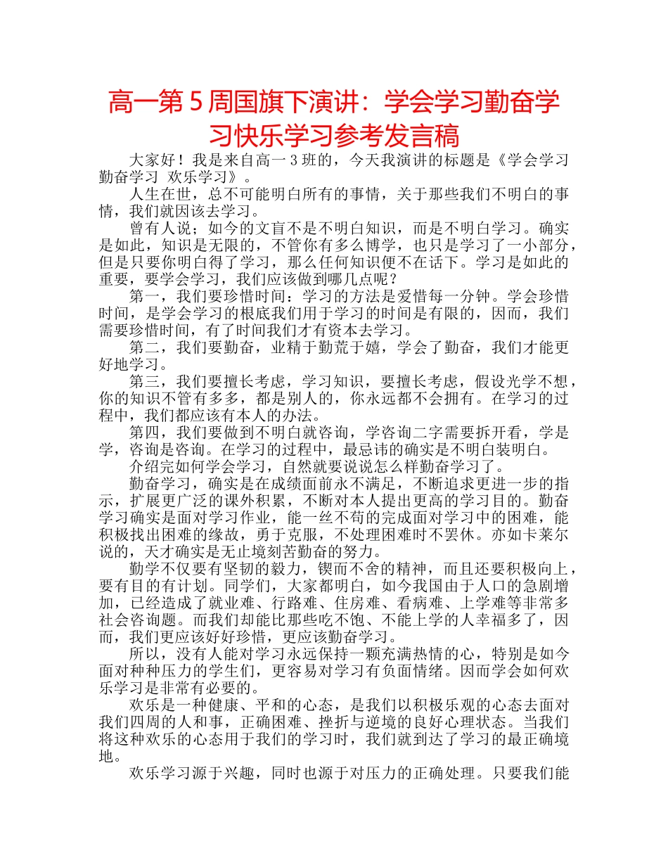 高一第5周国旗下演讲学会学习勤奋学习快乐学习参考发言稿 _第1页