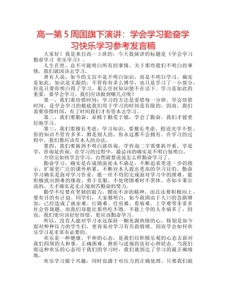 高一第5周国旗下演讲学会学习勤奋学习快乐学习参考发言稿 