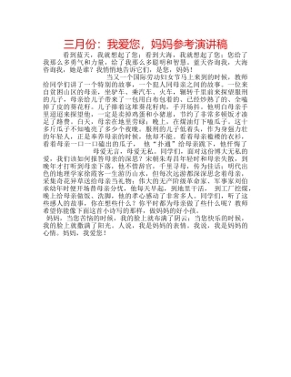 三月份：我爱您，妈妈参考演讲稿 