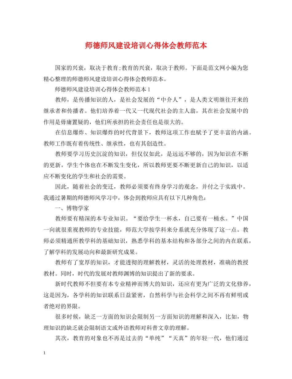 师德师风建设培训心得体会教师范本 _第1页