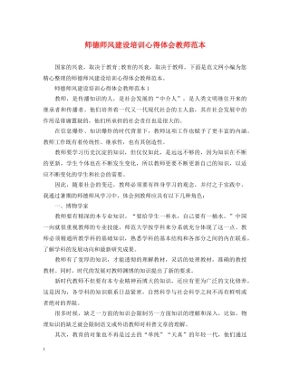 师德师风建设培训心得体会教师范本 
