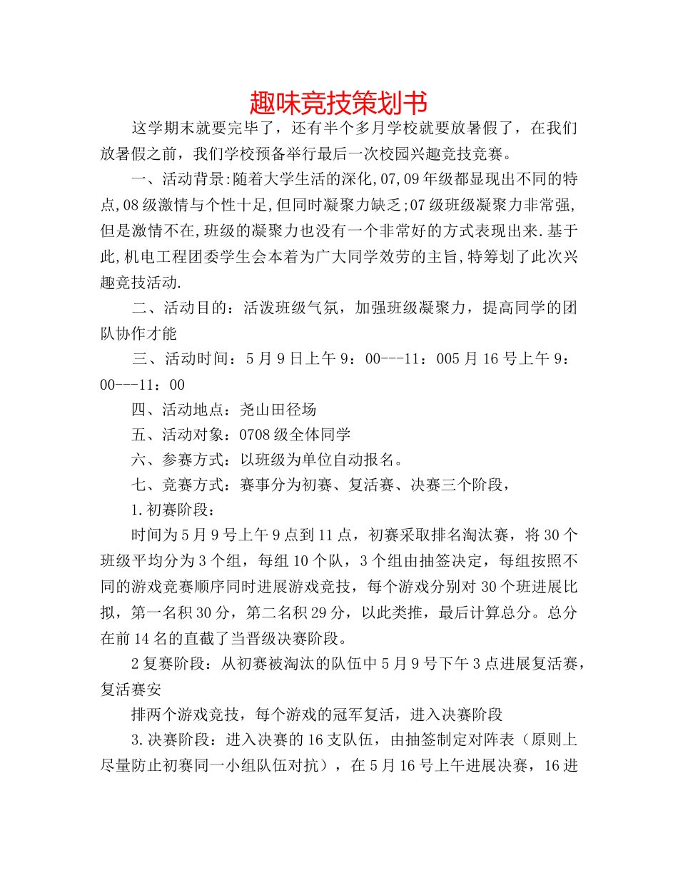 趣味竞技策划书 _第1页