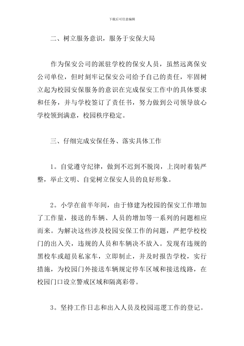 保安个人年终工作总结5篇_第2页