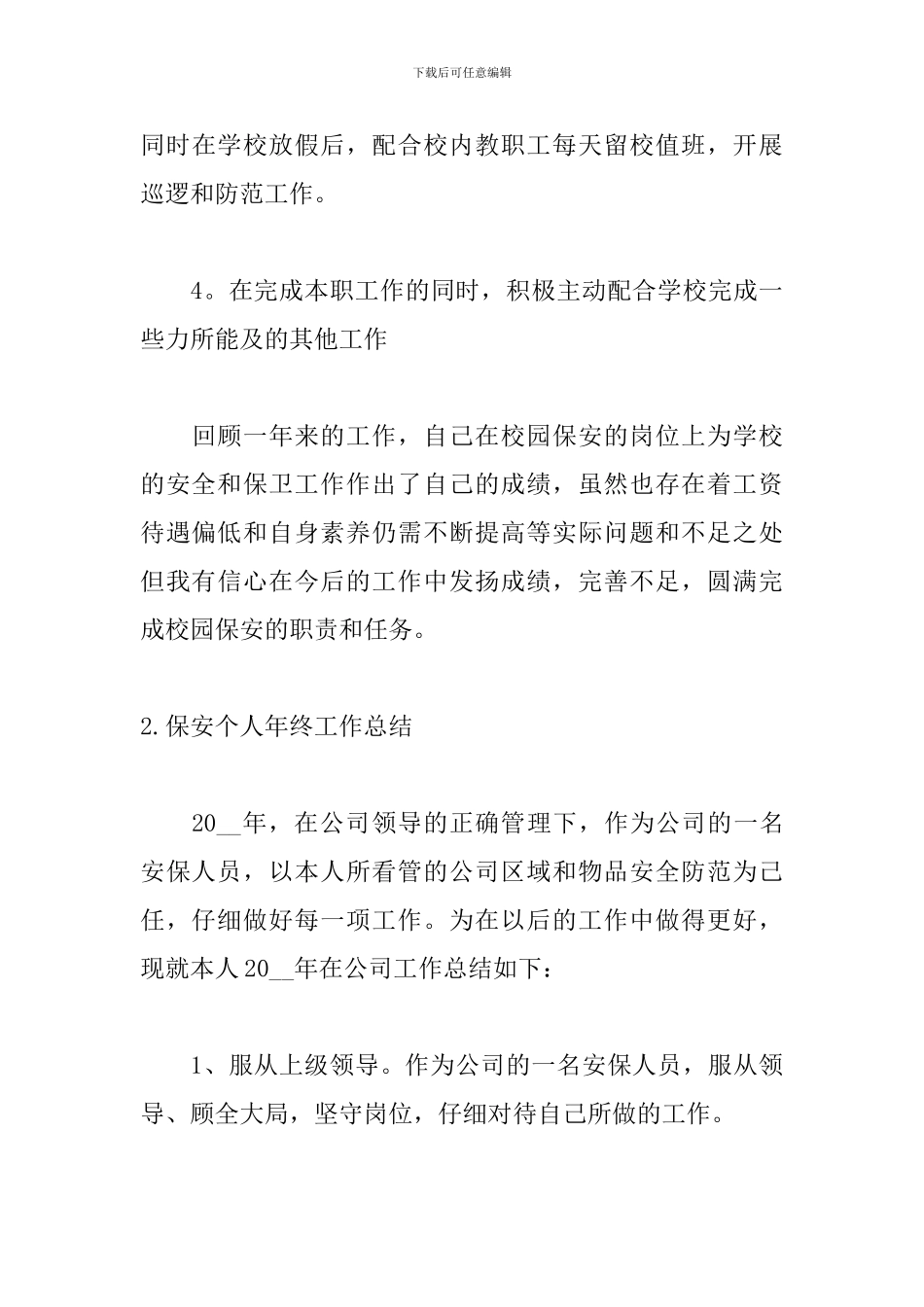 保安个人年终工作总结5篇_第3页