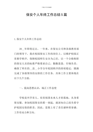 保安个人年终工作总结5篇