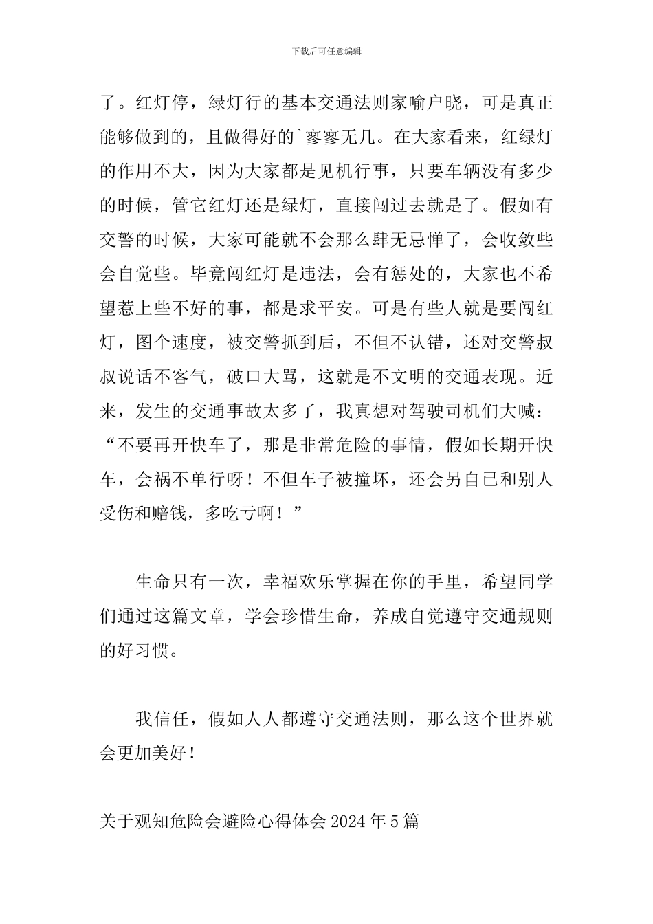 关于观知危险会避险心得体会2024年5篇_第2页