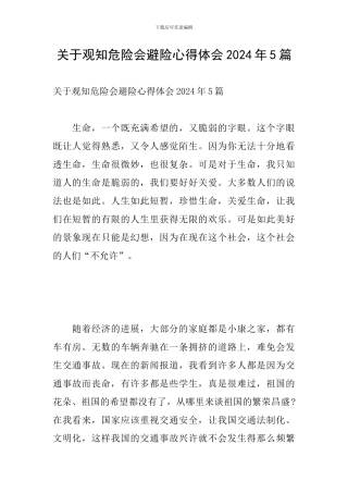 关于观知危险会避险心得体会2024年5篇