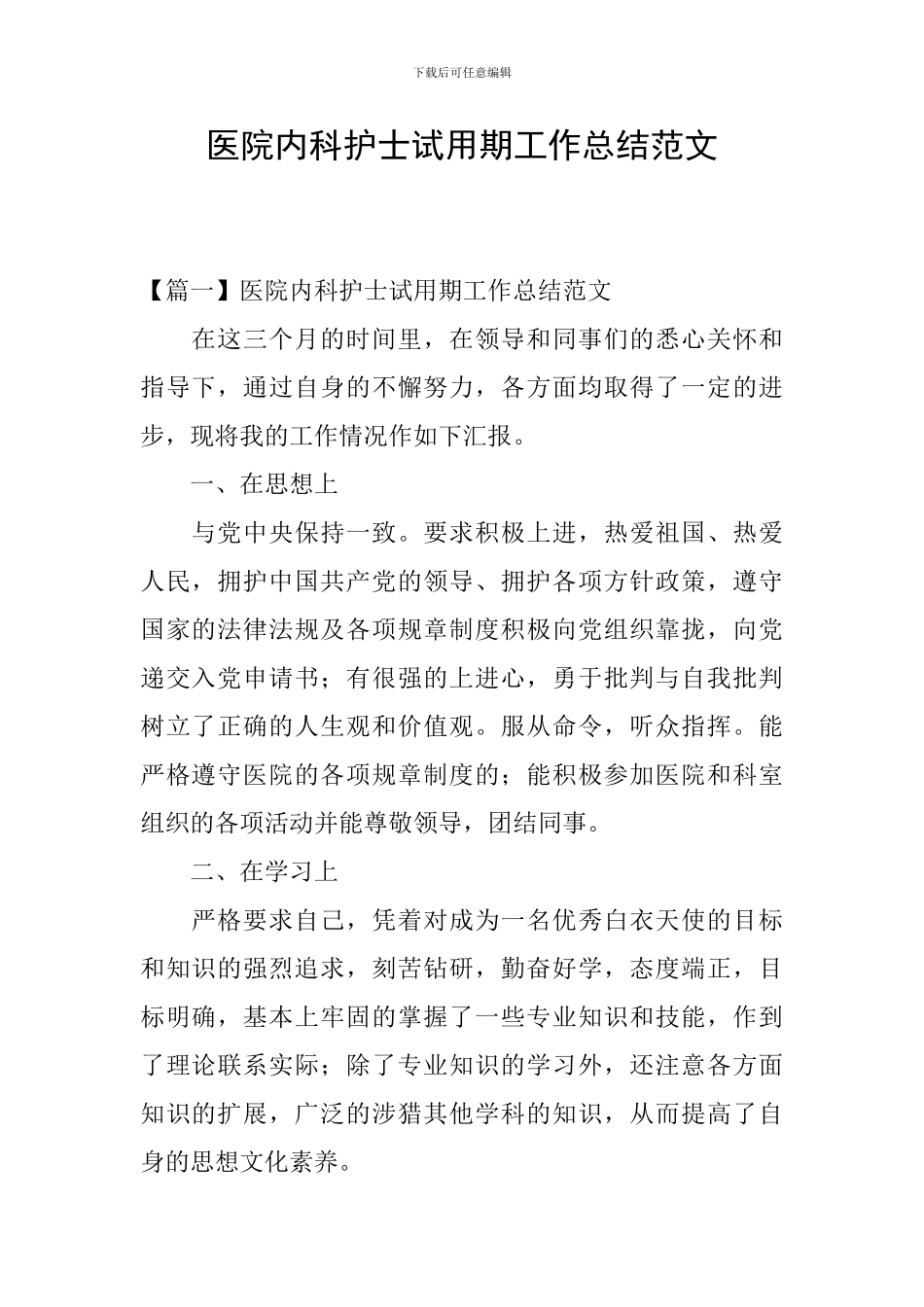 医院内科护士试用期工作总结范文_第1页