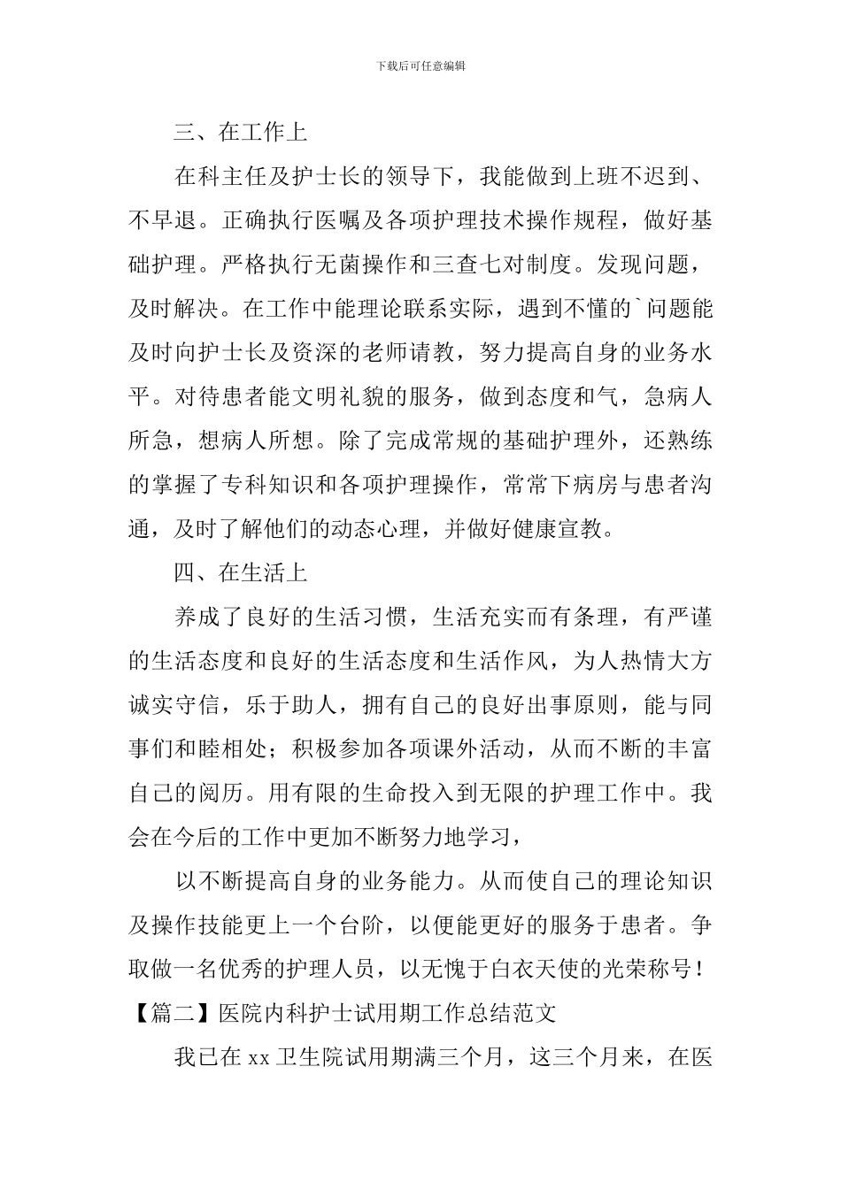 医院内科护士试用期工作总结范文_第2页