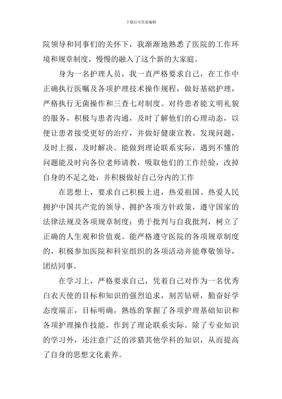 医院内科护士试用期工作总结范文_第3页