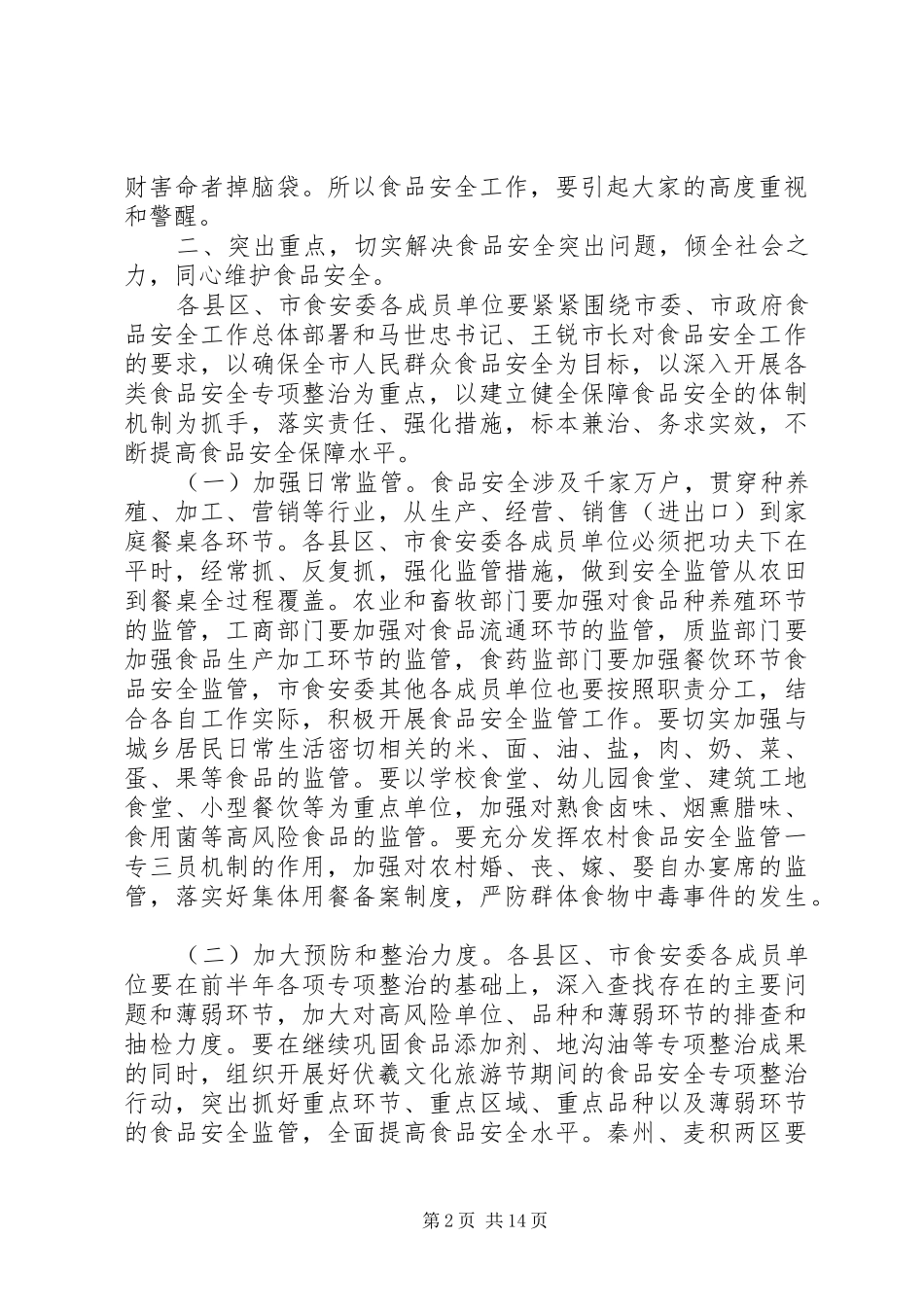市长食安委工作会议讲话发言_第2页