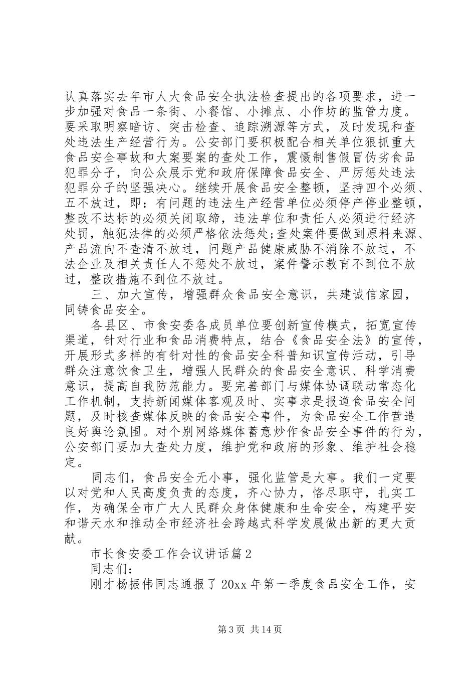 市长食安委工作会议讲话发言_第3页