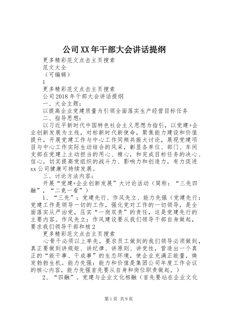 公司XX年干部大会讲话发言提纲_第1页