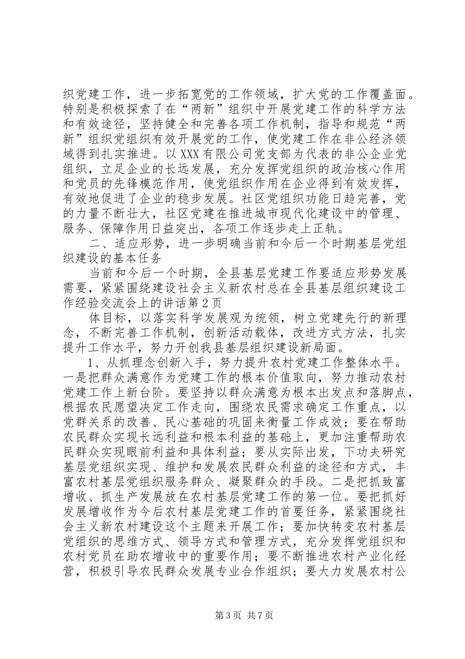 在全县基层组织建设工作经验交流会上的讲话发言_第3页