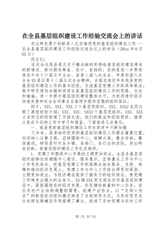 在全县基层组织建设工作经验交流会上的讲话发言
