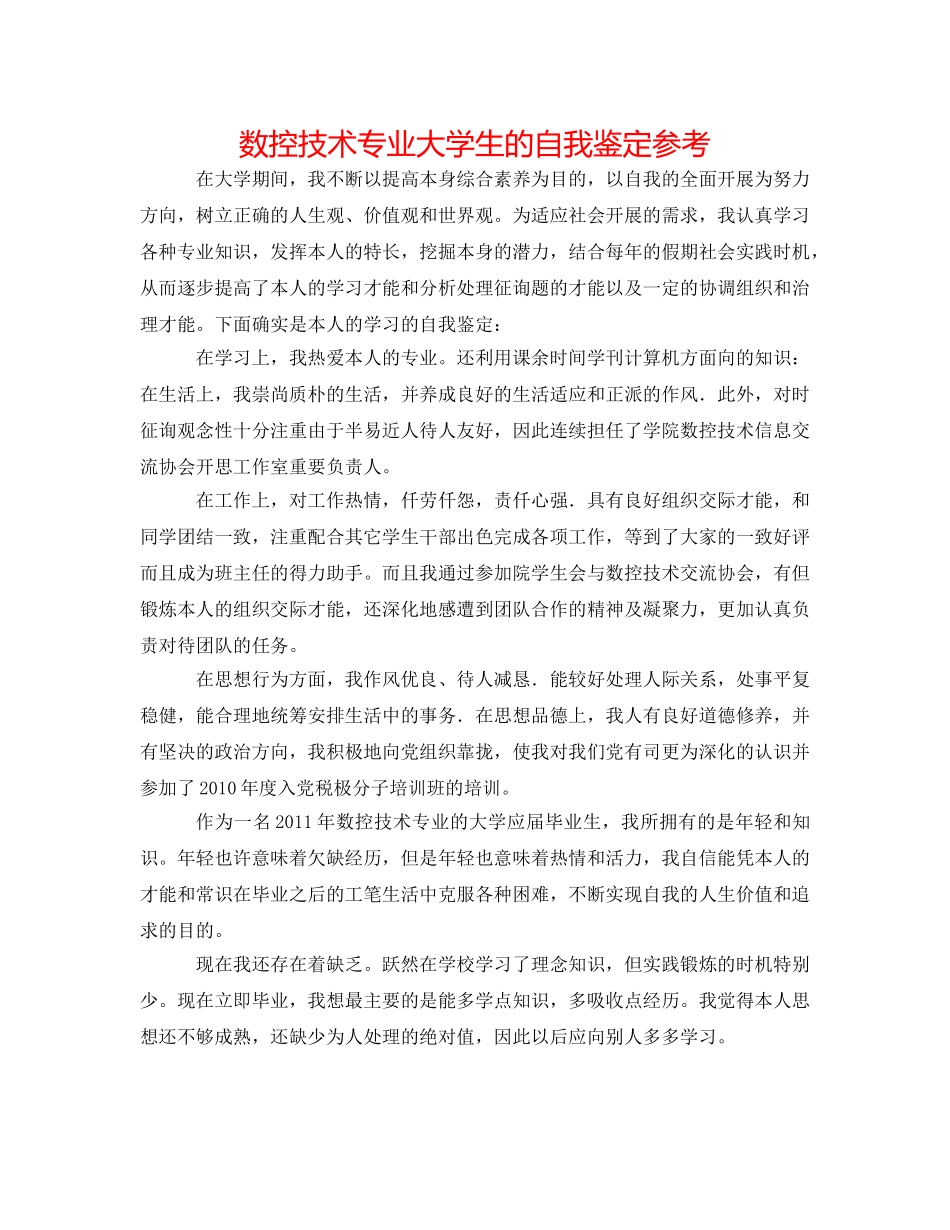 数控技术专业大学生的自我鉴定参考 _第1页