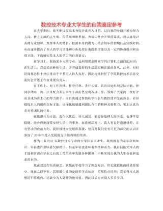 数控技术专业大学生的自我鉴定参考 