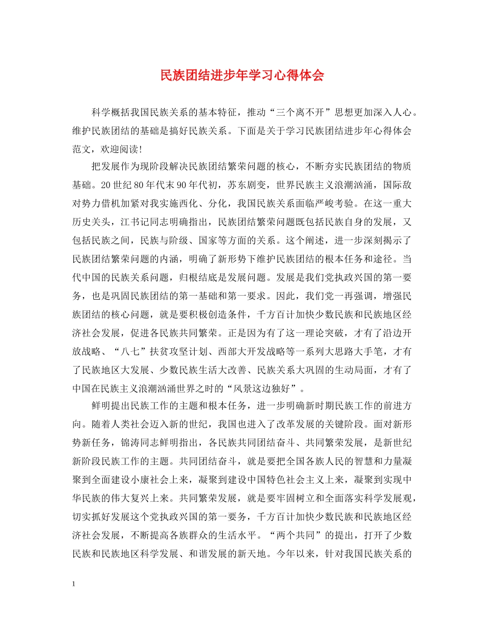 民族团结进步年学习心得体会 _第1页