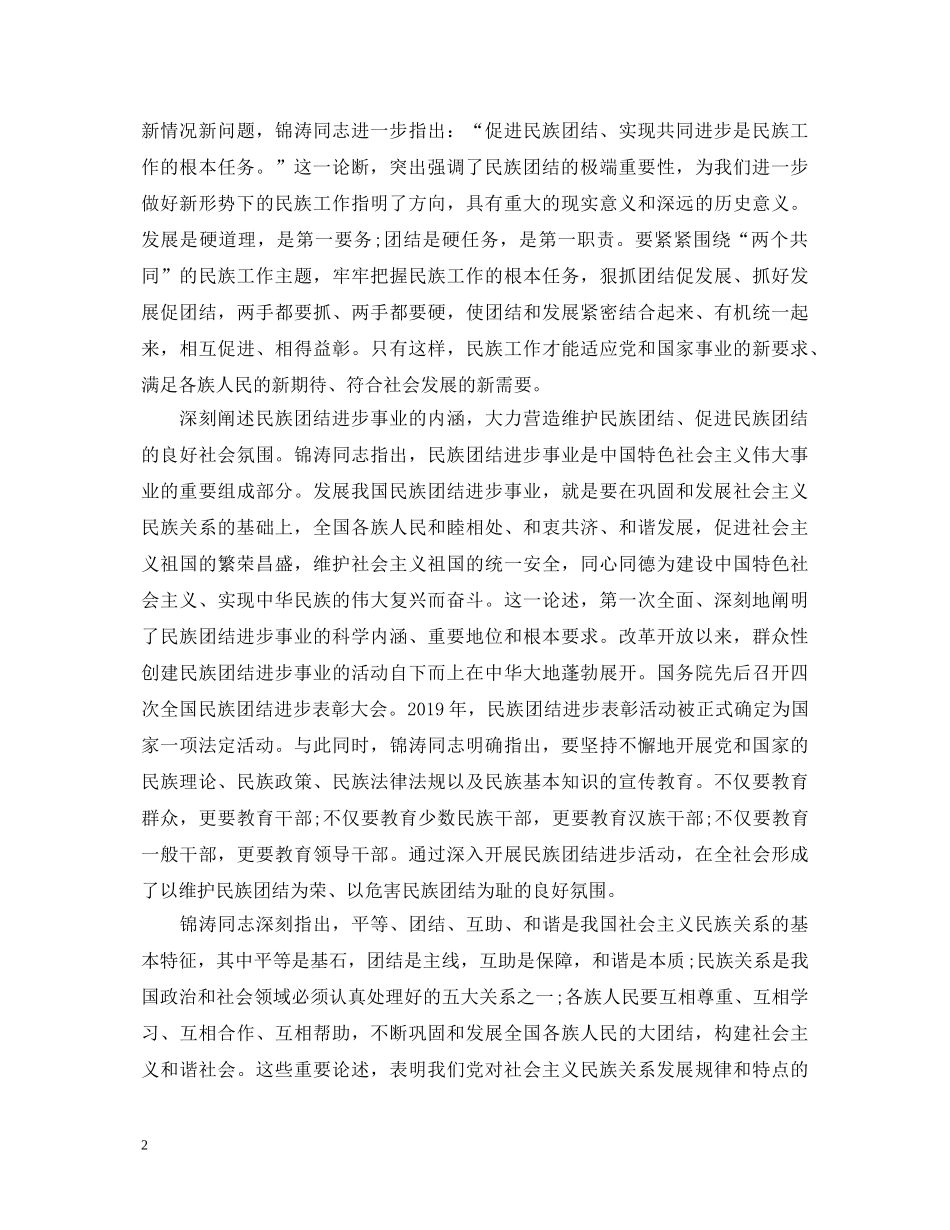 民族团结进步年学习心得体会 _第2页