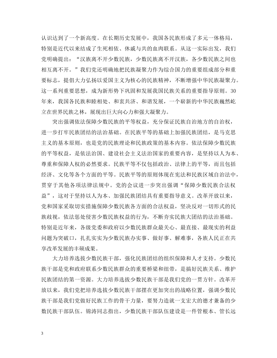 民族团结进步年学习心得体会 _第3页