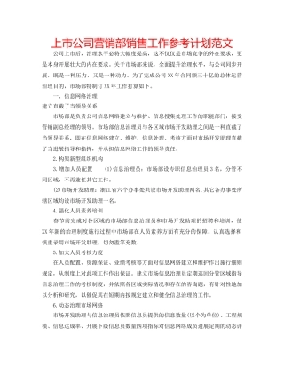上市公司营销部销售工作参考计划范文 