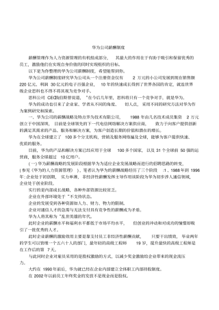 华为公司薪酬制度