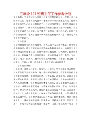 三年级121班班主任工作参考计划 