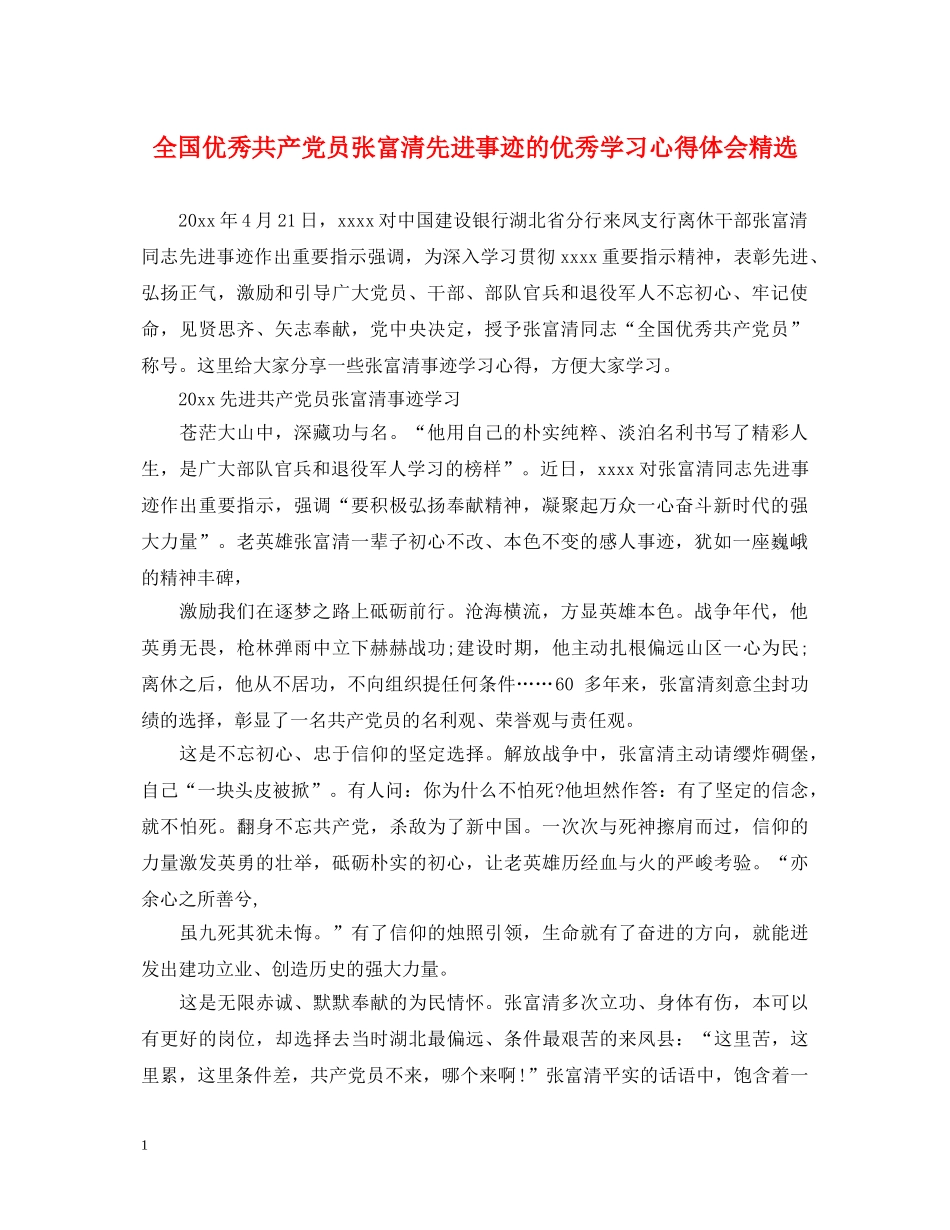 全国优秀共产党员张富清先进事迹的优秀学习心得体会精选 _第1页