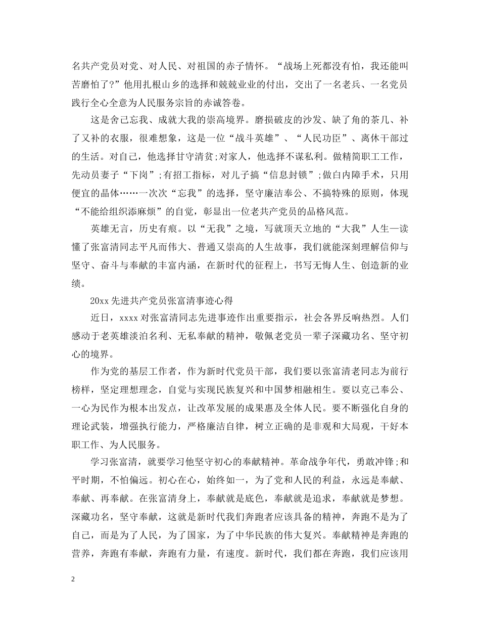 全国优秀共产党员张富清先进事迹的优秀学习心得体会精选 _第2页