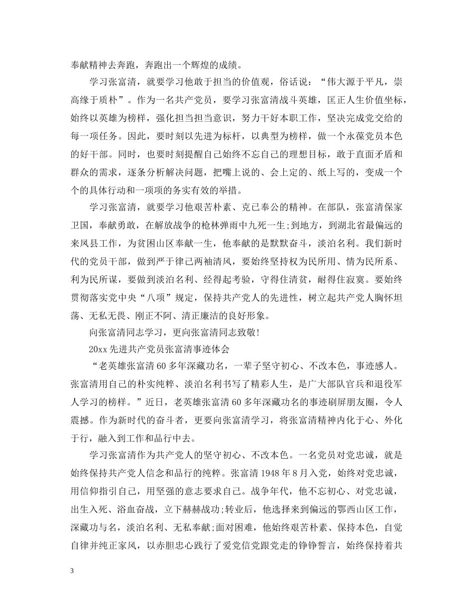 全国优秀共产党员张富清先进事迹的优秀学习心得体会精选 _第3页