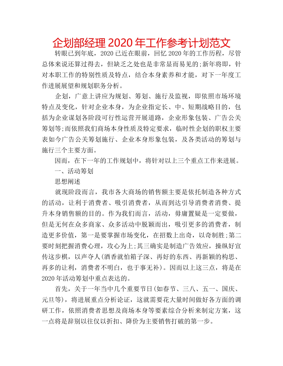 企划部经理2020年工作参考计划范文 _第1页