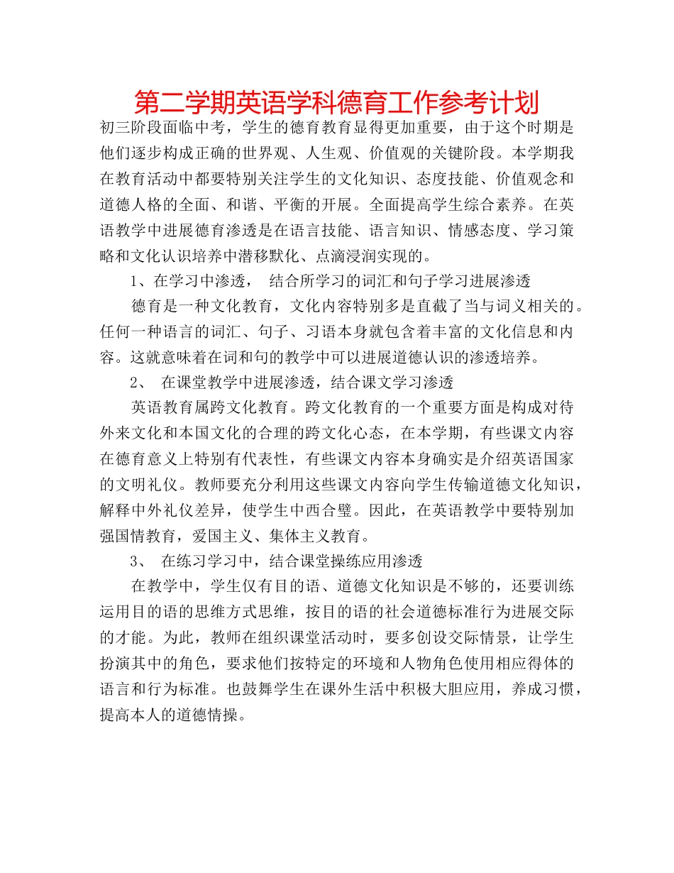 第二学期英语学科德育工作参考计划 _第1页