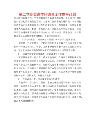 第二学期英语学科德育工作参考计划 