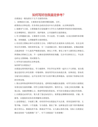 如何写好自我鉴定参考？ 