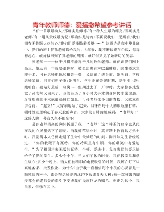 青年教师师德爱播撒希望 